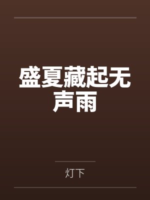 全球变异后，我成了第一玩家[异世]by狗花一米八封面