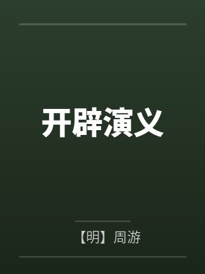 苏檀嬴政穿成扶苏后我成了旺父爹宝封面