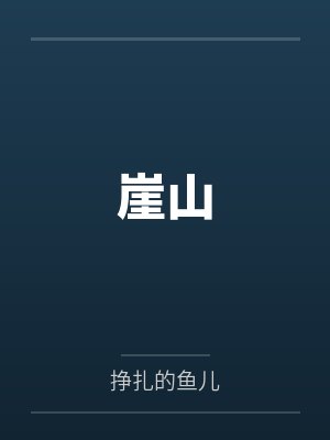 绿袖曲嬷嬷封面