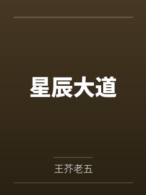 穿越成侍妾，谁料王爷独宠封面