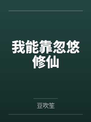 奚远谢念远论苟，我是专业的封面