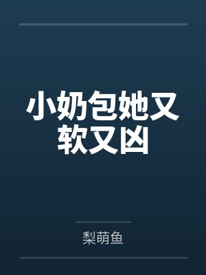 小奶包她又软又凶