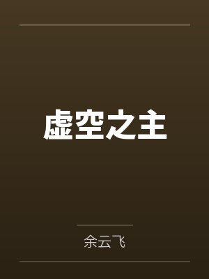 重生之真不挖煤 完结+番外笔趣阁无弹窗封面