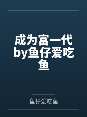 成为富一代by鱼仔爱吃鱼