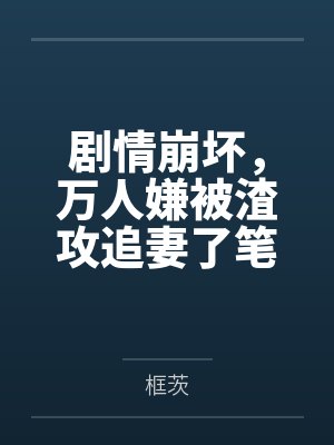 和巨星前夫上了婚综by沈圆圆圆封面