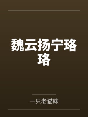 魏云扬宁珞珞
