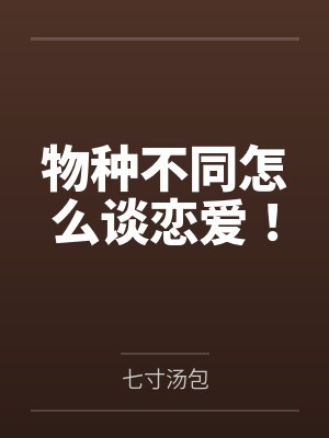 物种不同怎么谈恋爱！