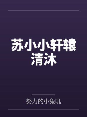 贪恋她封面