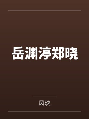 惹上首席总裁2封面