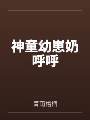 神童幼崽奶呼呼