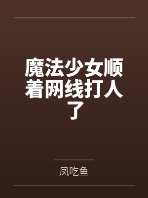 神童幼崽奶呼呼封面