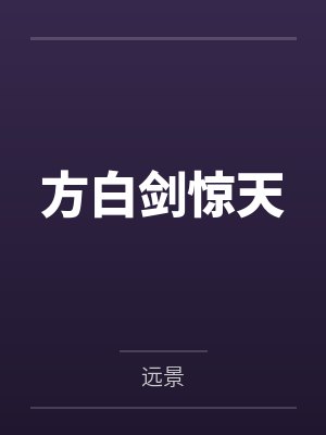 方白剑惊天