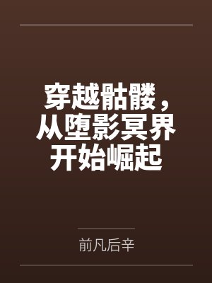 我和反派互相炮灰封面