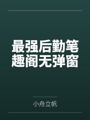 [综漫] 异能力是送子菩萨的我如何卧底港口封面