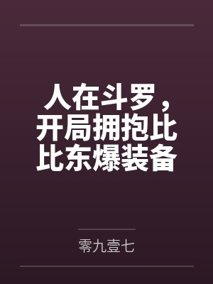 异世魔欲封面