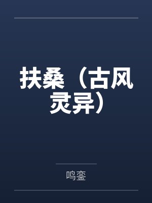 替身和白月光he的abo封面