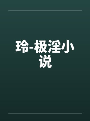 恰王者少年，青莲剑仙封面
