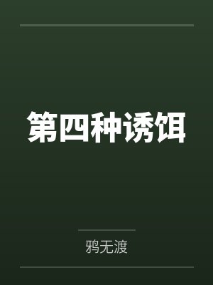 凌莉赵三辉僵爱：僵尸王的新娘封面