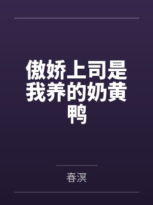 穿书后和疯美反派闪婚了by泗亦封面