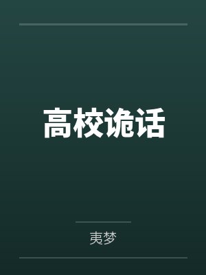 美强惨的渣女前任[快穿]by清潋封面