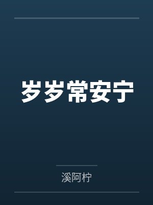 陷入险境封面