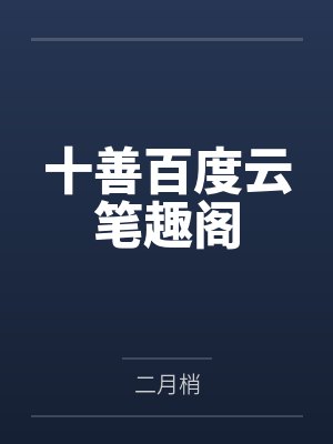 别问问就是有小说TXT封面