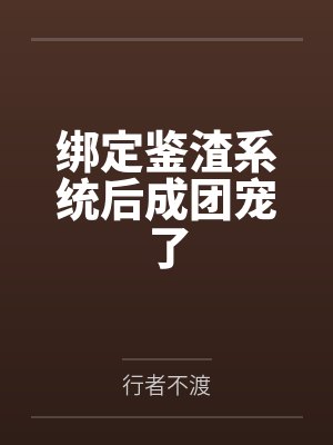 热恋慢燎by一笑笙箫封面