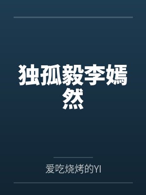 宋诗妍楚宴深封面