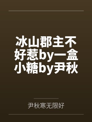谋天下by雪中回眸封面
