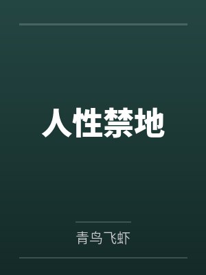 被病娇纸片人求爱了by白澄夏封面