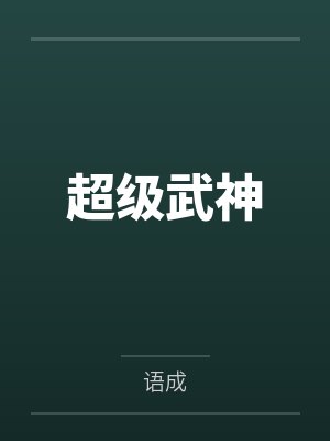 我真没有画你的春宫封面