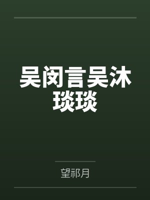 华娱之闪耀巨星封面