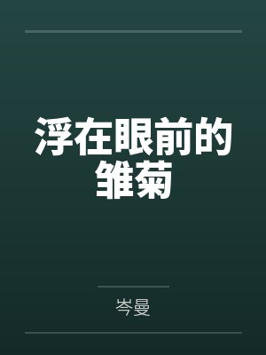 高温末世，女神抢着当我女佣封面