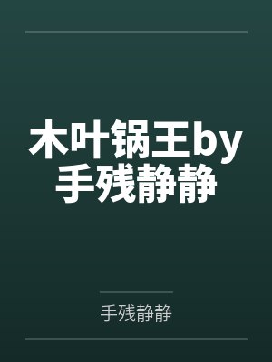 [咒回同人] 菜鸡阴阳师在咒术圈也是菜鸡by开飞机的狐先森封面