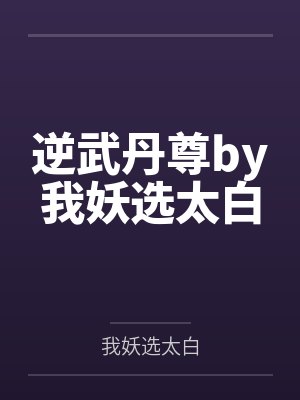 被病娇徒弟囚禁后小说封面