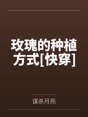母床（女A男O 男妈妈）封面