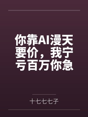 【首发热文】《重生后她摆烂不嫁，国公爷急红眼》顾清漪 贺震封面