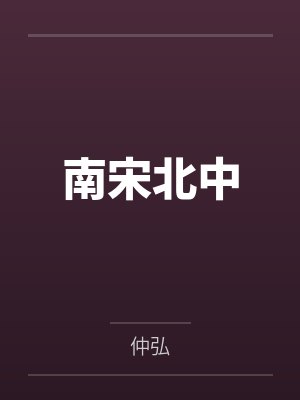 渣了温柔Alpha后封面