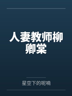 重生后太子妃她玄学了封面
