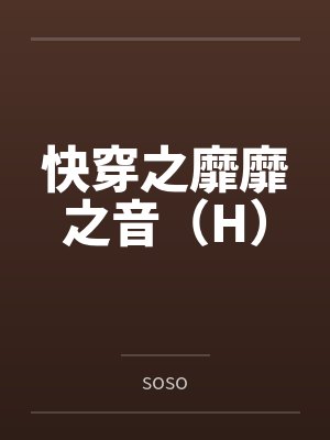 我靠算命钓到了钓系影后封面