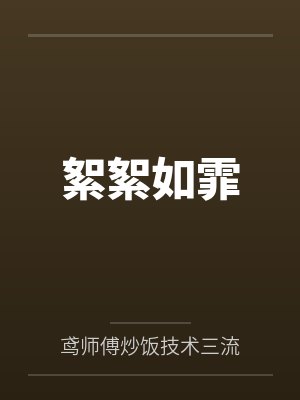 每天打赏的色情主播是哥哥（骨科1v1）笔趣阁无弹窗封面