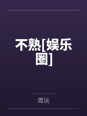 宠溺圈养(末世、np团宠、高H)封面
