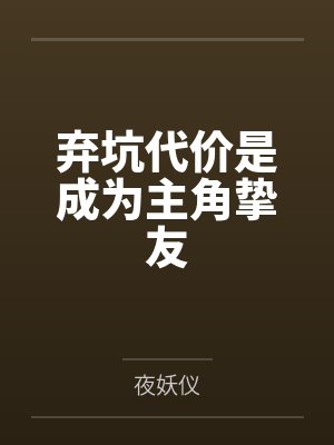 裴竹玥许诺封面