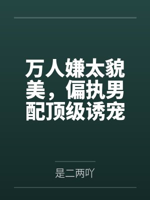 嫁给病弱木匠冲喜后by池翎封面