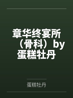 [综漫] 最强们的静谧爱恋封面