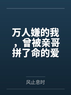 本想干掉皇帝，失败逃入深山中封面