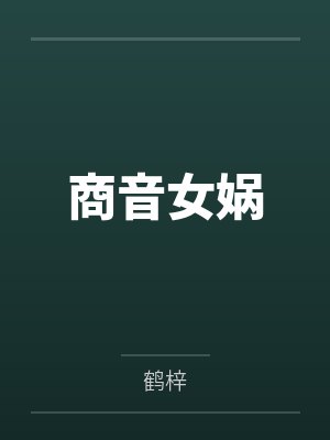 只想灭世的我，真的是创世神！封面