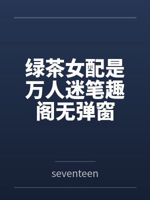 成为妖王后她回来了封面