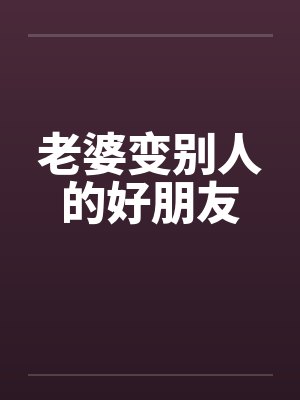 李凤娈封面