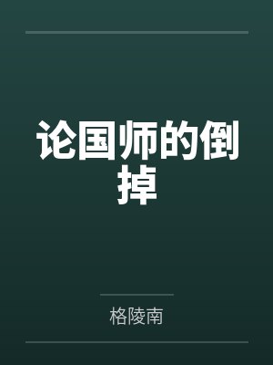 和情人说不的勇气笔趣阁无弹窗封面